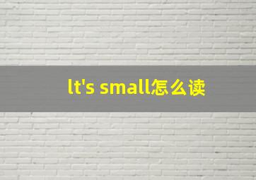 lt's small怎么读